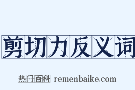剪切力反义词是什么意思的图片